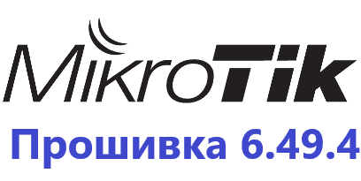 Обновление прошивки MikroTik RoutesOS 6.49.4
